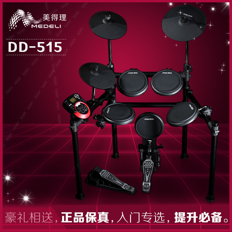 正品 Medeli 美得理电鼓 DD-515 爵士鼓515 电子鼓 魔鲨电子架子鼓