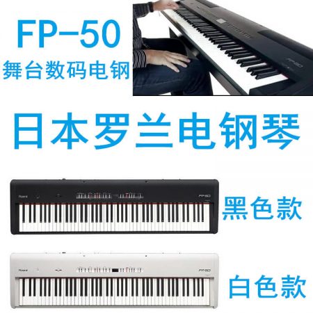 罗兰 Roland FP-50 88键 舞台电钢琴 电钢琴